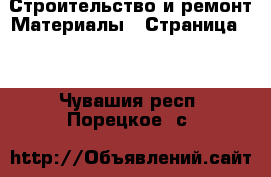 Строительство и ремонт Материалы - Страница 10 . Чувашия респ.,Порецкое. с.